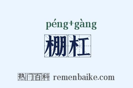 棚杠是什么意思的图片